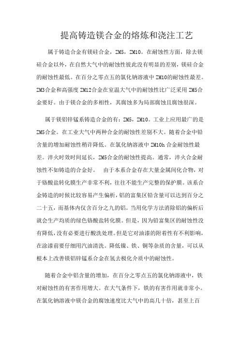 提高铸造镁合金的熔炼和浇注工艺