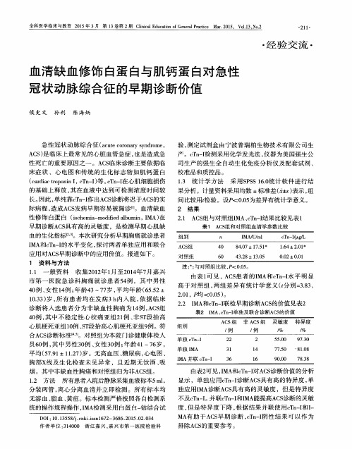血清缺血修饰白蛋白与肌钙蛋白对急性冠状动脉综合征的早期诊断价值