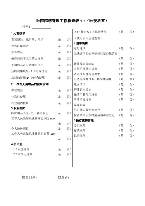 医院院感管理工作检查表1-2(医技科室)