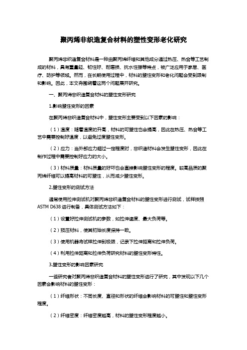 聚丙烯非织造复合材料的塑性变形老化研究