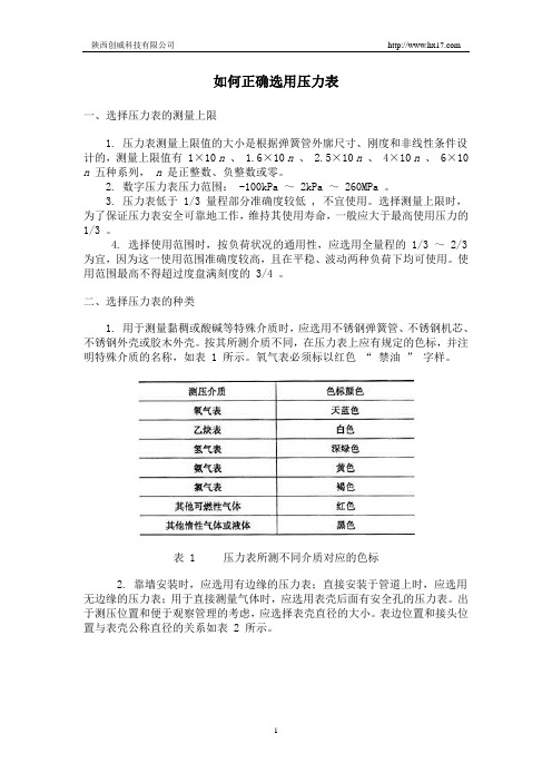 如何正确选用压力表