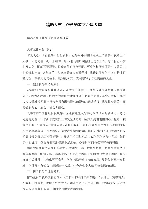 精选人事工作总结范文合集8篇