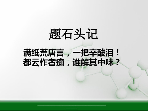 最新林黛玉进贾府公开课优秀课件