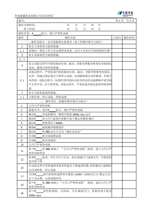 主、调门严密性试验