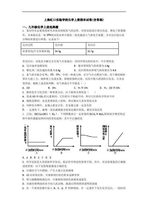 上海虹口实验学校化学初三化学上册期末试卷(含答案)