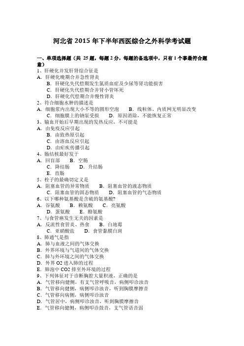 河北省2015年下半年西医综合之外科学考试题