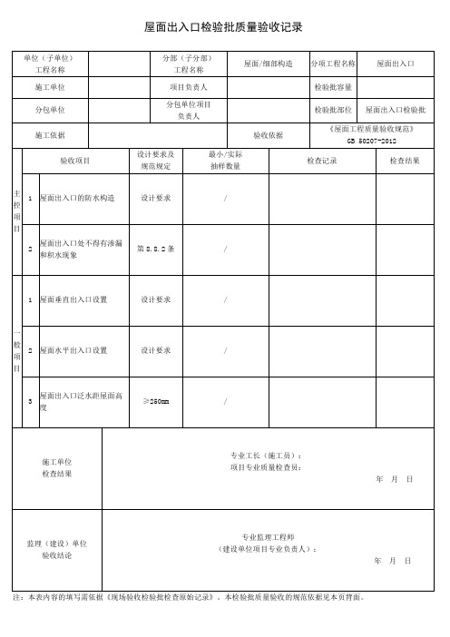 屋面出入口检验批质量验收记录