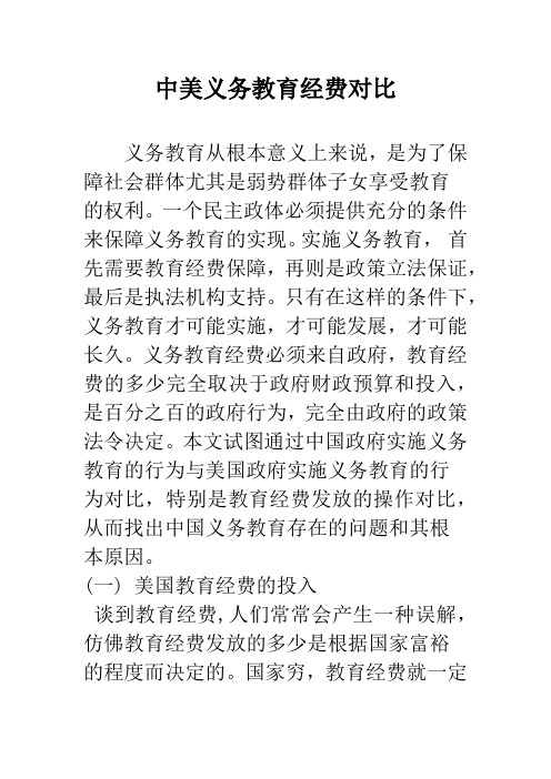 中美义务教育经费对比