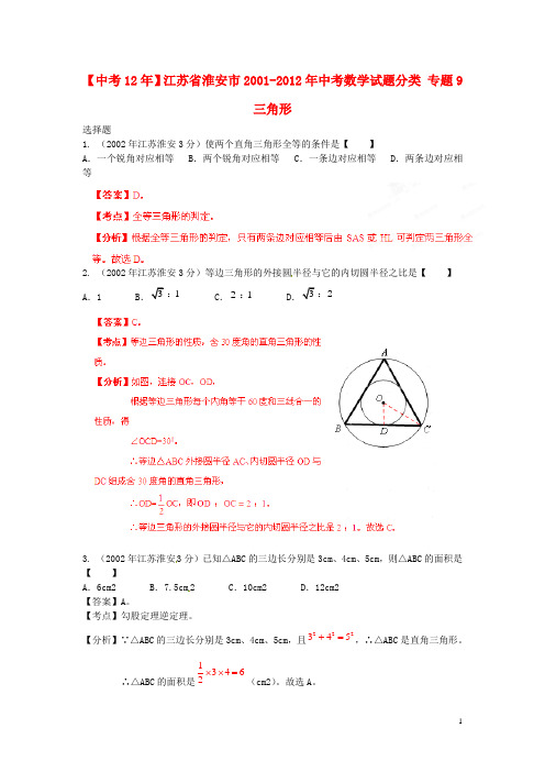 【中考12年】江苏省淮安市2001-2012年中考数学试题分类 专题9 三角形