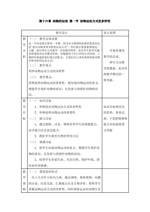 《动物运动方式的多样性》教学设计