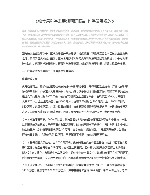粮食局科学发展观调研报告_科学发展观的