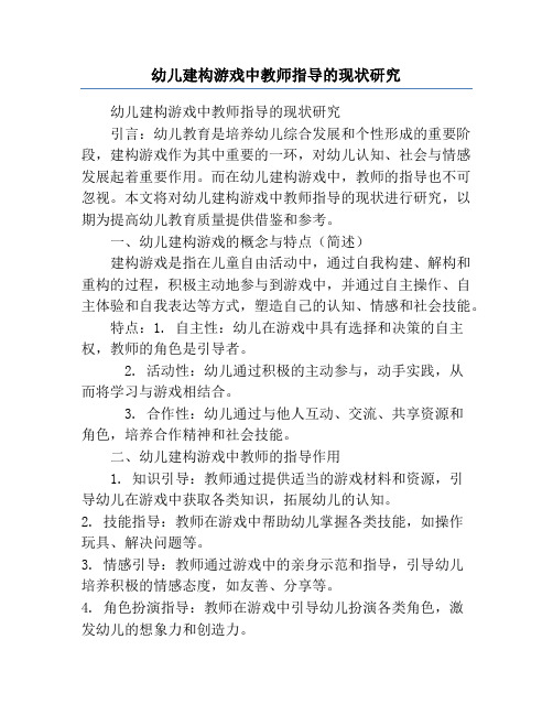 幼儿建构游戏中教师指导的现状研究