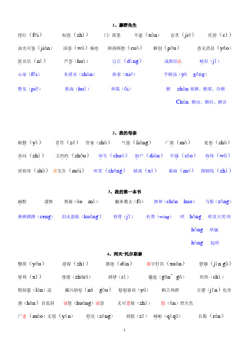 八年级下(一、二、五单元)字词及文学常识