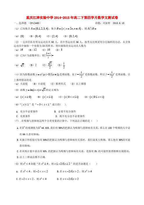 重庆江津实验中学高二数学下月考试题