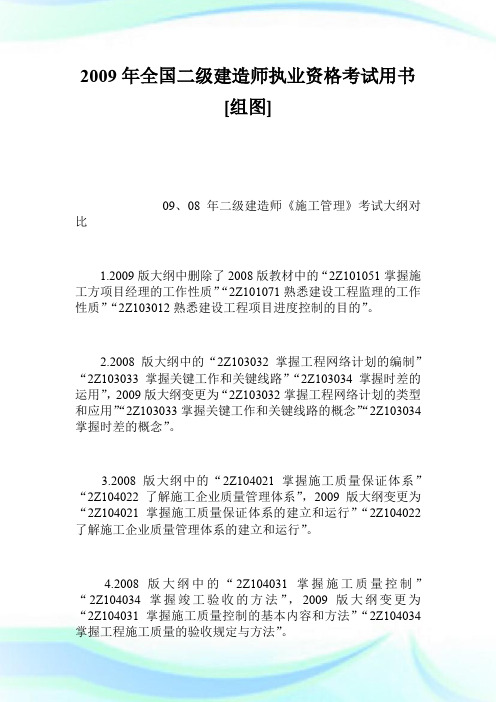 2009年全国二级建造师执业资格考试用书[组图].doc