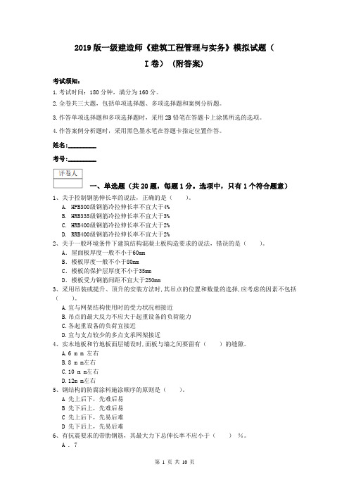 2019版一级建造师《建筑工程管理与实务》模拟试题(I卷) (附答案)