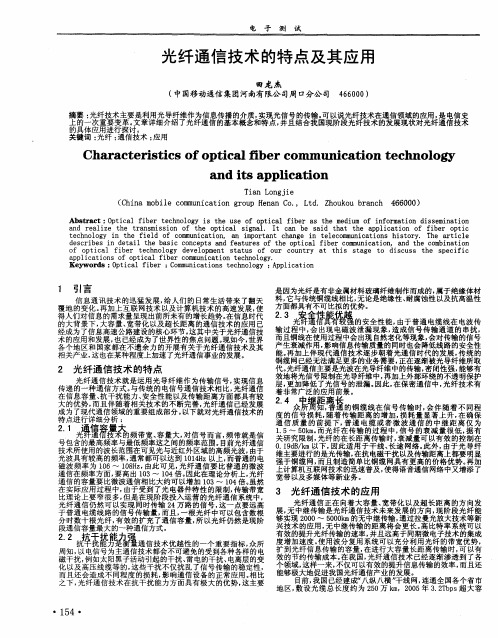 光纤通信技术的特点及其应用