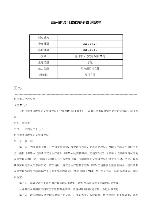 惠州市渡口渡船安全管理规定-惠州市人民政府令第77号