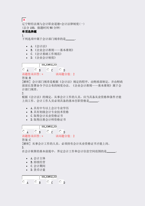 辽宁财经法规与会计职业道德-会计法律制度(一)_真题(含答案与解析)-交互