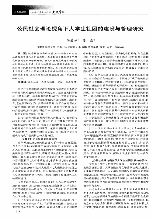 公民社会理论视角下大学生社团的建设与管理研究