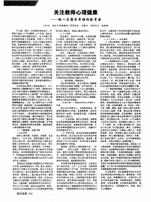 关注教师心理健康——做一名感受幸福的教育者