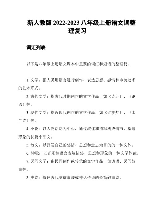 新人教版2022-2023八年级上册语文词整理复习