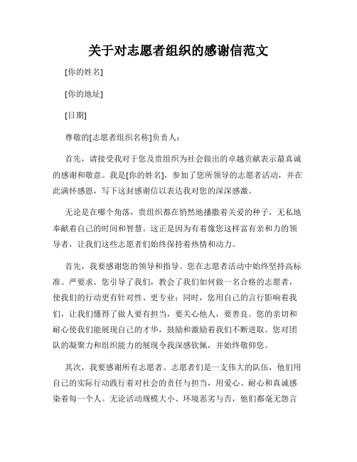 关于对志愿者组织的感谢信范文