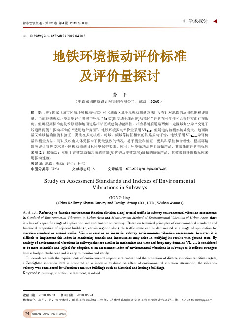 地铁环境振动评价标准及评价量探讨