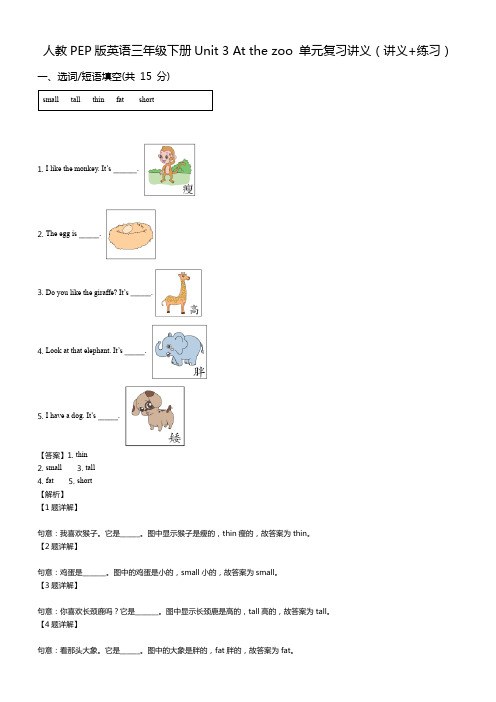 人教PEP版英语三年级下册Unit 3 At the zoo 单元复习讲义(讲义+练习)