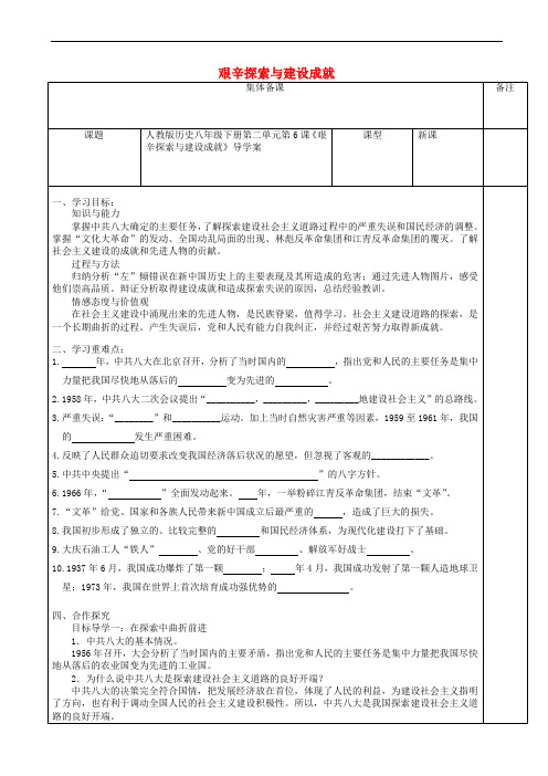 八级历史下册第二单元第6课艰辛探索与建设成就导学案无答案7289