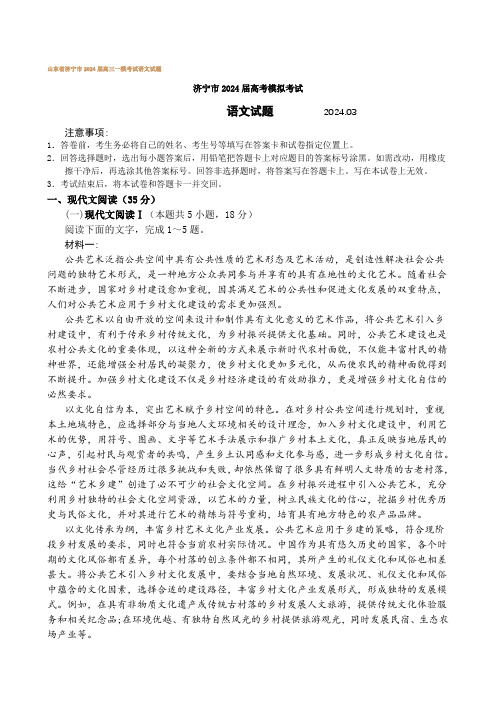 山东省济宁市2024届高三一模考试语文试题【含答案】