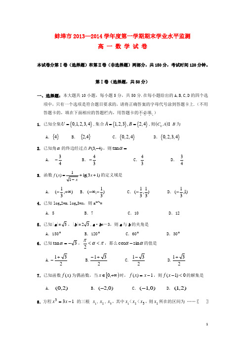 安徽省蚌埠市高一数学上学期期末考试试题新人教A版