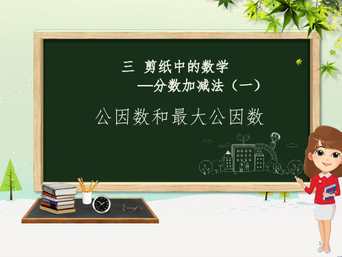 五年级数学下册 第3章 剪纸中的数学—分数加减法(一)信息窗1 公因数和最大公因数课件 青岛版六三制