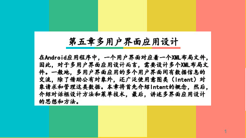Android系列课程III(Android移动开发)多用户界面设计