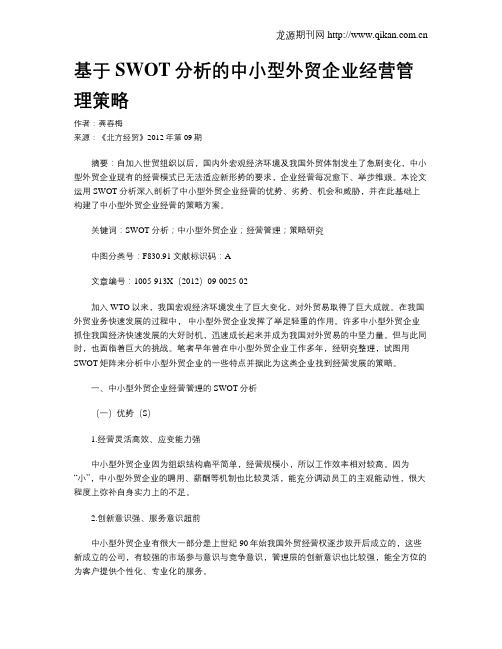 基于SWOT分析的中小型外贸企业经营管理策略