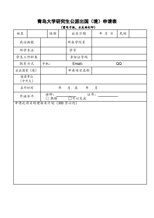 青岛大学研究生公派出国(境)申请表