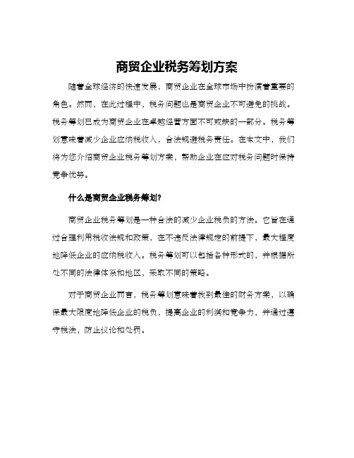 商贸企业税务筹划方案