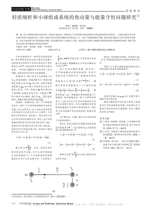 轻质细杆和小球组成系统的角动量与能量守恒问题研究