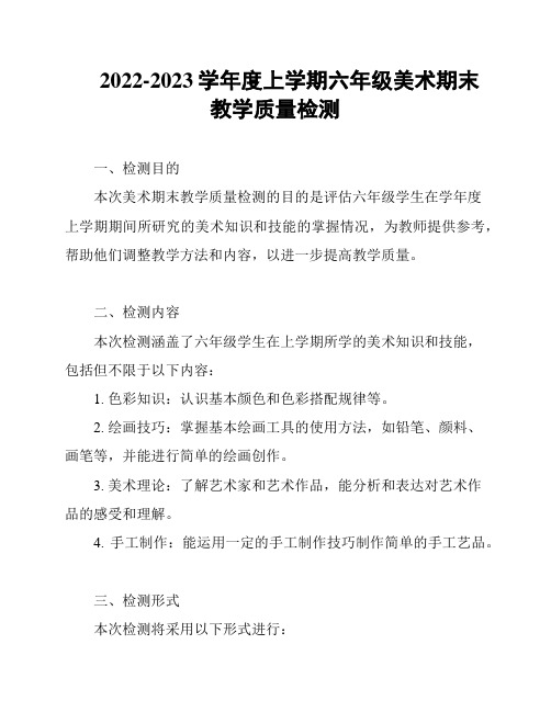 2022-2023学年度上学期六年级美术期末教学质量检测