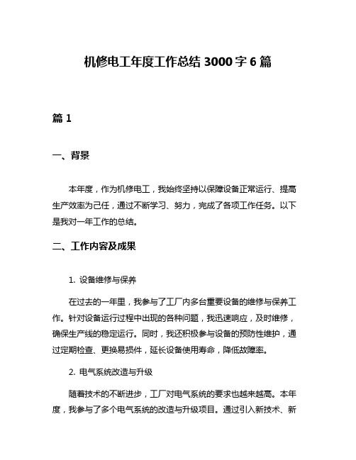 机修电工年度工作总结3000字6篇