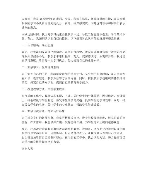 教师学习通报处分发言稿