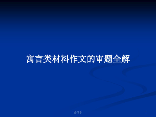 寓言类材料作文的审题全解PPT学习教案