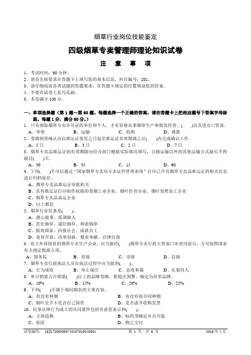 2016年4月四级烟草专卖管理师理论知识-试卷正文