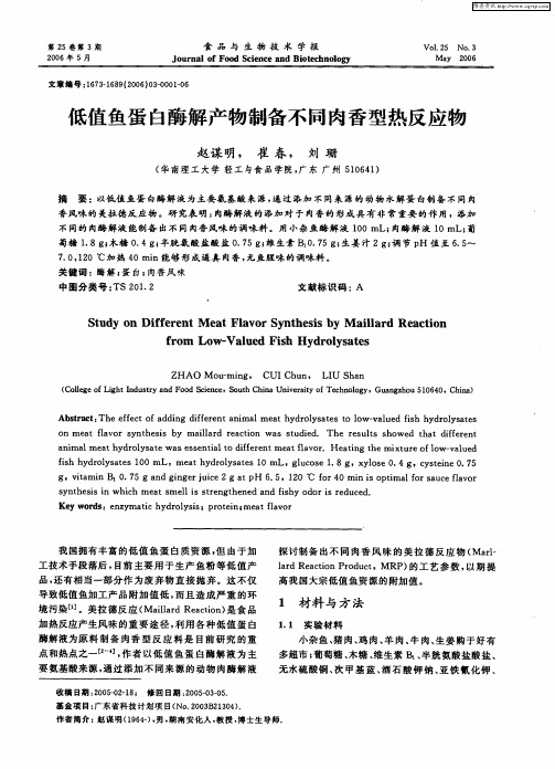 低值鱼蛋白酶解产物制备不同肉香型热反应物