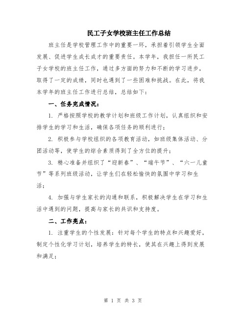 民工子女学校班主任工作总结