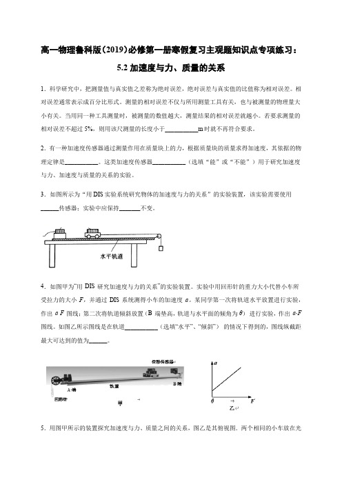 5.2加速度与力、质量的关系【新教材】高中物理必修第一册寒假复习主观题知识点专项练习