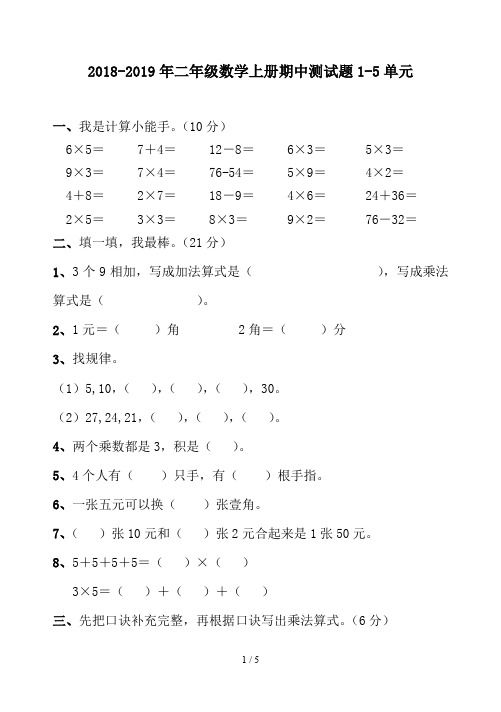 2018-2019年二年级数学上册期中测试题1-5单元