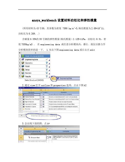 ansys_workbench设置材料泊松比和弹性模量