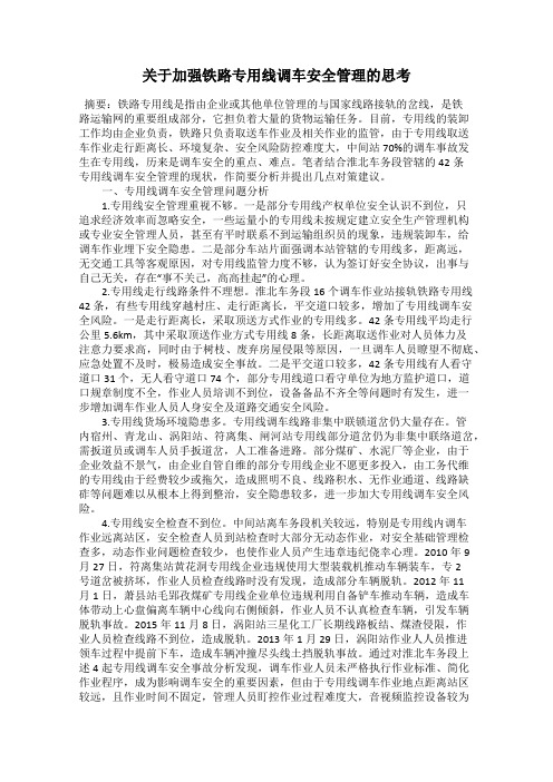 关于加强铁路专用线调车安全管理的思考