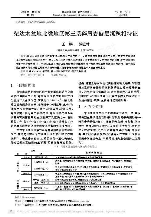 柴达木盆地北缘地区第三系碎屑岩储层沉积相特征